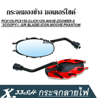 กระจกแต่ง ลายไฟ กระจกขาย่อ pcx125 pcx150 click125i zoomerx scoopyi wave moove กระจกแต่ง กระจกลายไฟ ทรงไข่ สินค้าไหม่ พร้อมส่ง