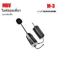 ไมค์ลอยหนีบเสื้อ ไมค์โครโฟน microphone ไมค์ลอยเดียว MBV รุ่นM-3