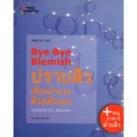 หนังสือ Bye Bye Blemish ปราบสิวเพื่อหน้าสวยด้วยตัวเอง