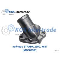 คอห่านน้ำบน, ท่อคอน้ำ, คอต่อเสื้อวาวน้ำ STRADA 2500,K64T (MD-303981) ราคา