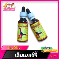 เอ็นเนอร์จี้ 60ml ไก่ชน สำหรับไก่ชน บำรุงไก่ชน อุปกรณ์ไก่ชน พร้อมส่ง