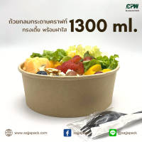 (จำนวน 50 - 225 ชุด) ถ้วยกระดาษ ถ้วยกลมกระดาษคราฟท์ 1,300 ml. ทรงเตี้ย พร้อมฝาปิดใส OPS ตรา CPW