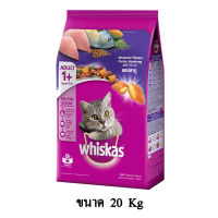 Whiskas วิสกัส อาหารแมวชนิดเม็ด แมวโต รส ปลาทู ขนาด 20 KG.