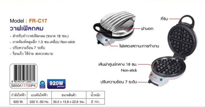 fry-king-รุ่น-fr-c17-เครื่องทำวาฟเฟิล-กลมหนา-ขนาด-18-ซม-เคลือบ-non-stick-แถมฟรีชุดไม้พายทำเบเกอรี่