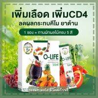 O-life โอไลฟ์ รวมผักผลไม้ 5 สี ผงผัก 1 มื้อ สารอาหารครบ ลดไขมัน โปรลับ 3 กล่อง 1,000!!