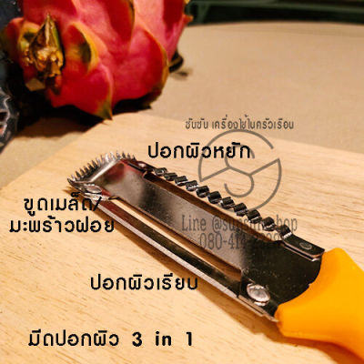 413. มีดปอก3in1 มีดปอกเปลือกผลไม้ ผิวเรียบ/ผิวหยัก/ขูดมะพร้าว/ขูดเมล็ด