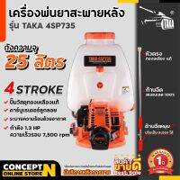 TAKA 4SP735 เครื่องพ่นยา เครื่องฉีดน้ำ 4จังหวะ ขนาด 25 ลิตร ประหยัดน้ำมัน เสียงเบา ไม่มีควันขาว เครื่องแรงปั้มทองเหลือง ประกัน 1 ปี สินค้ามาตรฐาน Concept N เครื่องพ่นยาแรงดันสูง เครื่อง​ฉีดยา​ 4จังหวะ เครื่องฉีดยา ถังพ่นยา4จังหวะ เครื่องฉีดยา25ลิตร