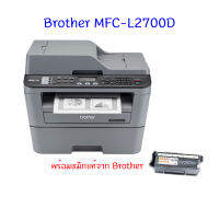 Brother MFC-L2700D มัลติฟังก์ชันเลเซอร์ขาว-ดำ พร้อมหมึกแท้ 1 ตลับ