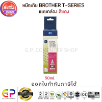 Best Ink Brother / Inkjet / มีกล่อง / น้ำหมึกเติมเทียบเท่า T-Series DCP-T300,DCP-T310,DCP-T500W,DCP-T510W,DCP-T700W,DCP-T710W,MFC-T800W,MFC-T810W,MFC-T910DW,HL-T4000DW,HL-T4500DW/ 50ml. / สีแดง 1 ขวด