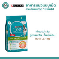 PURINA ONE INDOOR ADVANTAGE เพียวริน่า วัน  อาหารแมวแบบเม็ดสำหรับแมวโตเลี้ยงในบ้าน ขนาด 2.7 kg