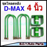 ชุดโหลดหลังD-max 4นิ้ว กล่องโหลดหลังดีแม็ก โหลดหลังอิซูซุ โหลดเตี้ย โหลดกระบะ