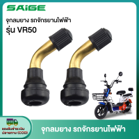 Saige PVR50 จุกลมยาง รถจักรยานไฟฟ้า มอเตอร์ไซต์ไฟฟ้าขนาด สำหรับรถจักรยานไฟฟ้า จักรยานไฟฟ้าแกนวาวล์ ราคาโรงงาน ส่งจากประเทศไทย