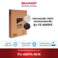 SHARP แผ่นกรองฝุ่น/กรองกลิ่น รุ่น FZ-A80SFE