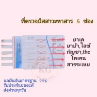 ชุดตรวจฉี่ม่วงหาสารแบบ 5 สาร ( ยาเค ยาบ้า โคเคน กัญชา thc bzo )