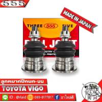 ส่งฟรี 555 ลูกหมากปีกนกบน TOYOTA VIGO 2WD,4WD SB-3881 ( 2 ชิ้น ) ตอง5 Made in Japan 100%  ลูกหมากปีกนก วีโก้ ตัวเตี้ย-ตัวสูง