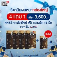 ?(ส่งฟรี) 4x HN&amp;S (Hair, Nail and Skin) ฟรี ขนาดทดลอง 15 เม็ด จาก Swiss Energy