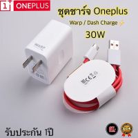 ชุดชาร์จวันพลัส Oneplus 30W ที่ชาร์จ Oneplus 30W [ หัวชาร์จ + สายชาร์จ ] รองรับชาร์จเร็ว Warp/Dash Charge รับประกัน 1ปี