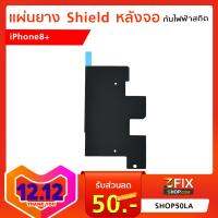 แผ่นยาง Shield หลังจอ(กันไฟฟ้าสถิต) iPhone 8 Plus