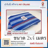 TT อุปกรณ์กลางเต็นท์ ผ้า  ผ้าใบริ้วฟ้า-ขาว บลูชีท ขนาด 2x4 เมตร ตรา Skylab เต็นท์เดินป่า เต็นท์ เต๊นท์