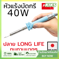 หัวแร้งบัดกรี goot 40W รุ่น KS-40R Long Life ทนทาน ของแท้ (Made In Japan)