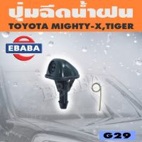 ปุ่มฉีดน้ำ ปุ่มฉีดน้ำฝน สำหรับ TOYOTA MIGHTY-X, TIGER รหัส G29 TC