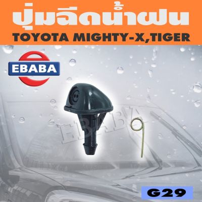 ปุ่มฉีดน้ำ ปุ่มฉีดน้ำฝน สำหรับ TOYOTA MIGHTY-X, TIGER รหัส G29 อะไหล่รถ