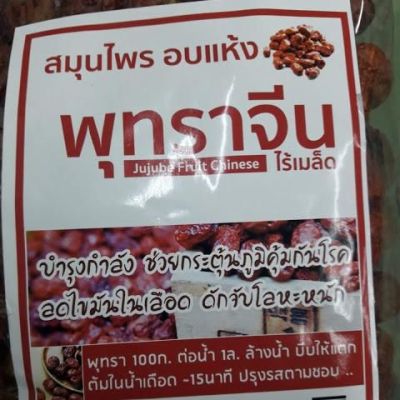 พุทราจีนอบแห้ง ไร้เมล็ด บรรจุ500 กรัม