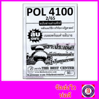 ชีทราม ข้อสอบ ปกขาว POL4100 หลักและวิธีการวิจัยทางรัฐศาสตร์ ฉบับอ่านผ่านชัวร์ (ข้อสอบปรนัย) PKS0142 Sheetandbook