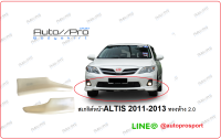 สเกริต์หน้าALTIS 2011-2013  1คู่/ALTIS2011 2.0