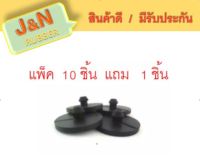 J&amp;N ยางรองปลายแหนบ (แบบจุก) รุ่นหนาพิเศษ สำหรับ รถกะบะ ทั่วไป ยางรอง ยกเว้น TFR ( แพ็ค 10 ชิ้น แถม 1 ชิ้น )