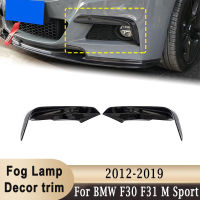 ด้านหน้าไฟตัดหมอกกรอบอากาศมีดตกแต่งตัดสำหรับ BMW F30 F31 M กีฬา2012-2019ไฟตัดหมอกฝาครอบรูปแบบคาร์บอนไฟเบอร์