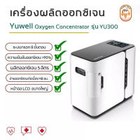 Itimtoys เครื่องผลิตออกซิเจน Yuwell Oxygen Concentrator รุ่นYU300 / 300s /360 ขนาด 5 ลิตร