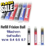 Pilot Frixion Refill  ไส้เติม หมึกเติม รีฟิล ขนาด 0.4 / 0.5 / 0.7 #หมึกเครื่องปริ้น hp #หมึกปริ้น   #หมึกสี   #หมึกปริ้นเตอร์  #ตลับหมึก