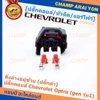 (ราคา/ 1 ปลั๊ก) ***ราคาพิเศษ***ของใหม่ ปลั๊กคอยส์ Chevrolet Optraเชฟออฟตร้า (gen รุ่น1) มี 2 แบบ ติ่งล่างอยู่ขวา(ปลั๊กเทา) / ติ่งล่างอยู่ซ้าย (ปลั๊กดำ)