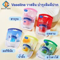 ใหม่ Vaseline วาสลิน  7กรัม บำรุงริมผีปาก มี 5 สูตรให้เลือก พกพาสะดวก ริมฝีปากนุ่ม ปากแตก ทาปากแตก บำรุงปาก ปากแห้ง