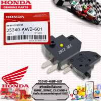 สวิตสต๊อปไฟเบรค HONDA WAVE, SONIC, CLICK110-i รับประกันของแท้เบิกศูนย์ 100% (35340-KWB-601)