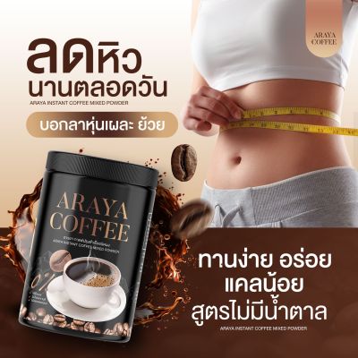 กาแฟถัง ของแท้ 💯ARAYA COFFEE กาแฟอารยา [โปร 1 แถม2]  สูตรคุมอาหาร ลดหิว กาแฟคุมหิว