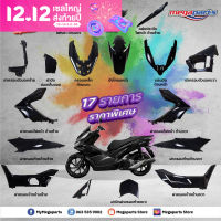 ชุดสี Honda PCX 150 2018 สีดำ เบิกใหม่ แท้ศูนย์ฮอนด้า แยกชิ้น 17 รายการ (Megaparts Store)