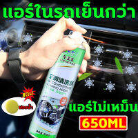 โฟมล้างแอร์ โฟมล้างแอร์รถ น้ำยาล้างแอร์รถยนต์ ความจุขนาดใหญ่ 650ML อุดมไปด้วยฟองสบู่ ทำความสะอาด ขจัดคราบ อัตราการฆ่าเช ขจัดกลิ่นแปลกๆ