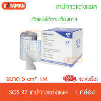 ***ราคาพิเศษ 50 กล่องแรก*** SOS R7เทปกาวแต่งแผล เทปปิดแผล 1ม้วน (ขนาด 5cm x 1m) ตัดแบ่งได้ตามต้องการ