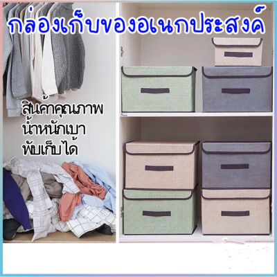 โปรโมชั่น+++ 808 SHOP กล่องใส่ของ{ขนาดใหญ่/ขนาดเล็ก} 3สี กล่องพับ กล่องอเนกประสงค์ กล่อง กล่องผ้าลินิน กล่องใส่เสื้อผ้า กล่องเก็บของ ราคาถูก กล่อง เก็บ ของ กล่องเก็บของใส กล่องเก็บของรถ กล่องเก็บของ camping