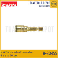 MAKITA ดอกบล็อกก้านหกเหลี่ยม 8 มม. x 50 มม. B-30455