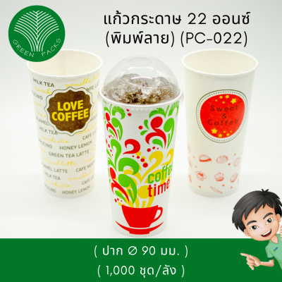 แก้วกระดาษขนาด 22 ออนซ์ (พิมพ์ลาย คละ 3 ลาย) แก้วกาแฟกระดาษ Onlinegreenpacks [1,000 ใบ]