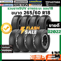 ส่งฟรียางรถยนต์265/60R18ยาง1เส้นยางSUVรวมยางมิชลินบริสโตนยางกระบะยางขอบ18