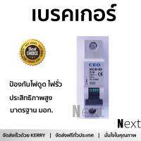 รุ่นขายดี เบรคเกอร์ งานไฟฟ้า CEO ลูกเซอร์กิต MCB-1P 16A  ตัดไฟ ป้องกันไฟดูด ไฟรั่วอย่างมีประสิทธิภาพ รองรับมาตรฐาน มอก Circuit Breaker จัดส่งฟรี Kerry ทั่วประเทศ