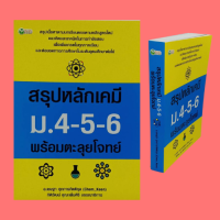 หนังสือเพื่อการศึกษา สรุปหลักเคมี ม.4-5-6 พร้อมตะลุยโจทย์ : ปริมาณสัมพันธ์ ของแข็ง ของเหลว แก๊ส สมดุลเคมี แบบฝึกหัดพร้อมเฉลย