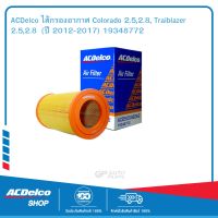 ACDelco ไส้กรองอากาศ Colorado 2.5,2.8, Traiblazer 2.5,2.8  (ปี 2012-2017) 19348772