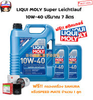 LIQUI MOLY น้ำมันเครื่องสังเคราะห์ลิควิโมลี่ SUPER LEICHTLAUF 10W40 (แถมฟรี กรองเครื่อง 1 ลูก) ส่งฟรี