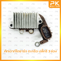 คัทเอาท์ไดชาร์จ ND โตโยต้า ตะกร้อ ปลั๊กรี 3ช่อง Regulator (แท้เก่า) พีเคมอตอร์ Pkmotor