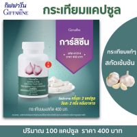 ส่งฟรี กระเทียมอัดเม็ด กระเทียมแคปซูล กิฟฟารีน อาหารเสริม การ์ลิซีน กระเทียมผงสกัด 400 มก. ชนิดแคปซูล บรรจุ 100 แคปซูล Giffarine Garlicine